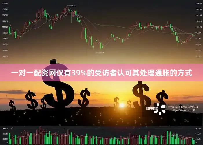 一对一配资网仅有39%的受访者认可其处理通胀的方式