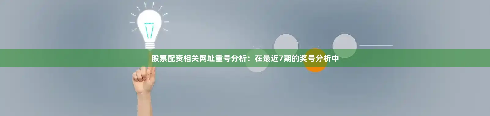股票配资相关网址　　重号分析：在最近7期的奖号分析中